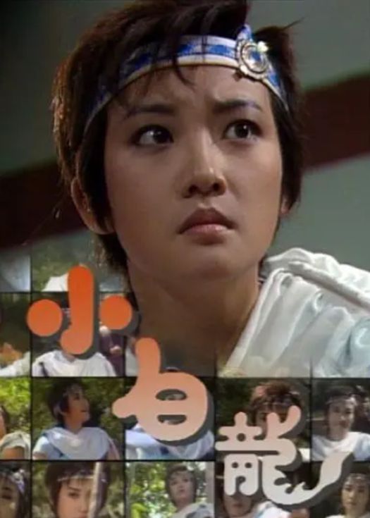 小白龙