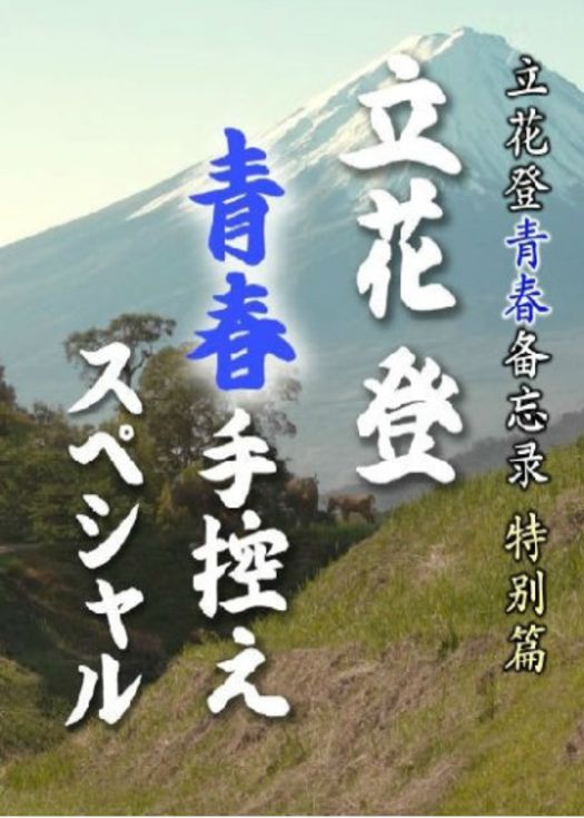 立花登青春备忘录 完结篇