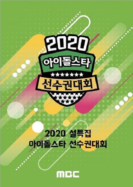 2020新年特辑偶像运动会