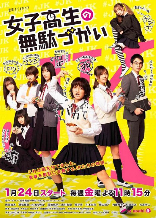 女子高中生的虚度日常 真人版