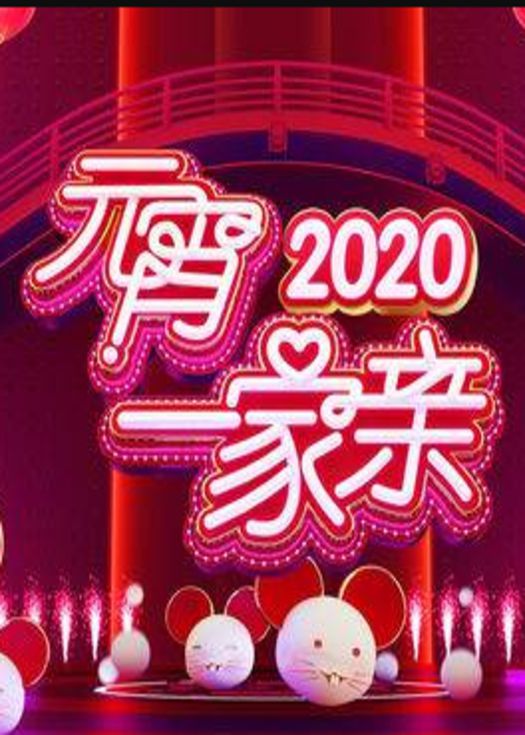 2020湖南卫视元宵一家亲
