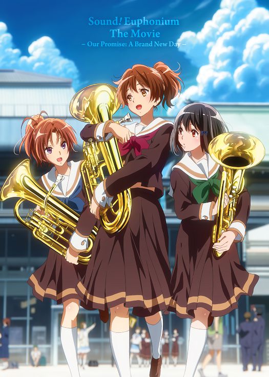 剧场版 吹响！悠风号～誓言的终章～