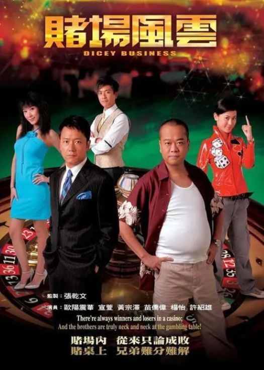 赌场风云（粤语）