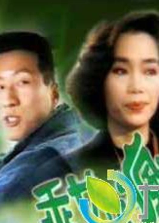 乖女也疯狂（粤语）