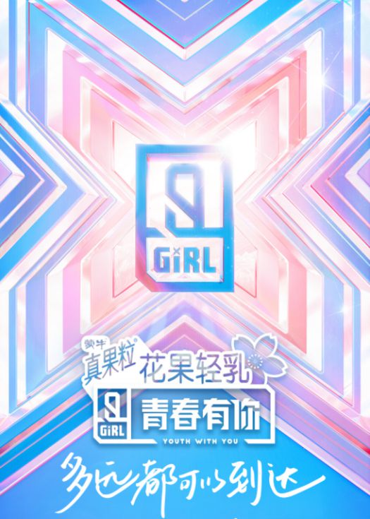 青春有你2