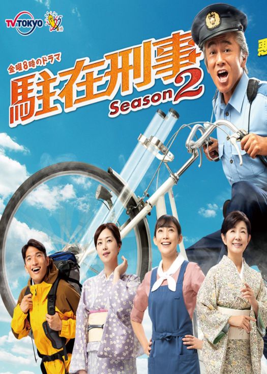 驻在刑警第二季