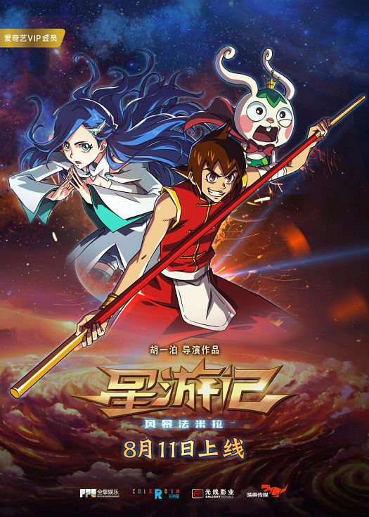 星游记之风暴法米拉1