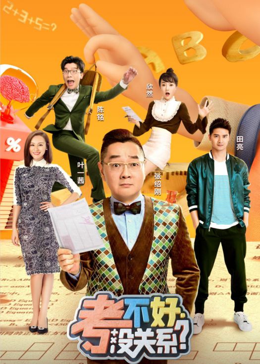 考不好 没关系
