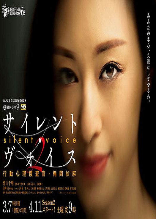 沉默的声音 行动心理搜查官・楯冈绘麻第二季