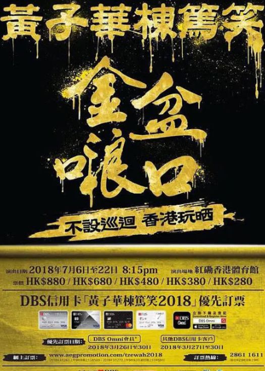 黄子华栋笃笑之金盆