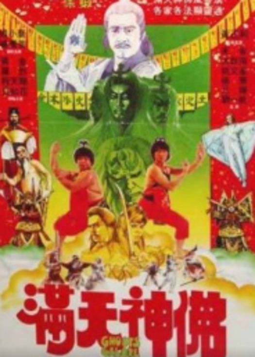 满天神佛