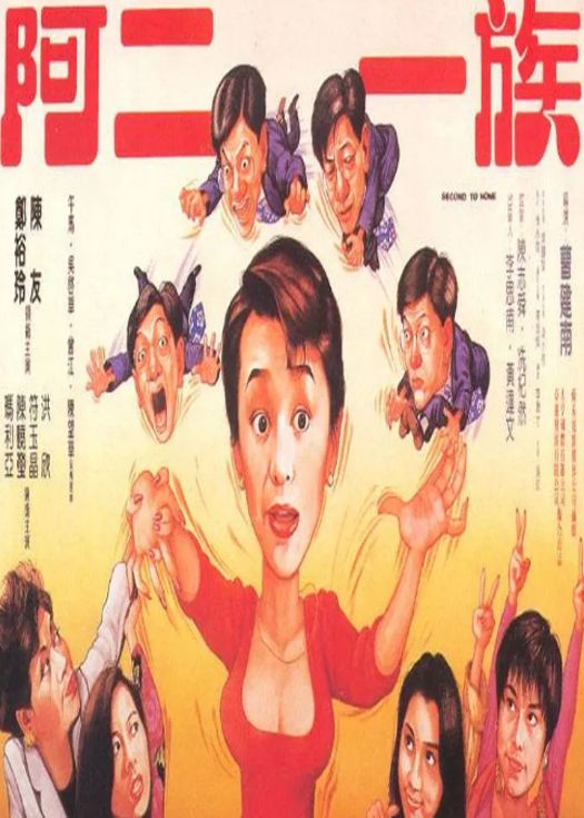 阿二一族