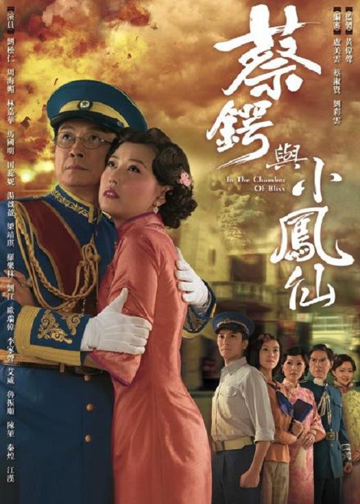 蔡锷与小凤仙（粤语）