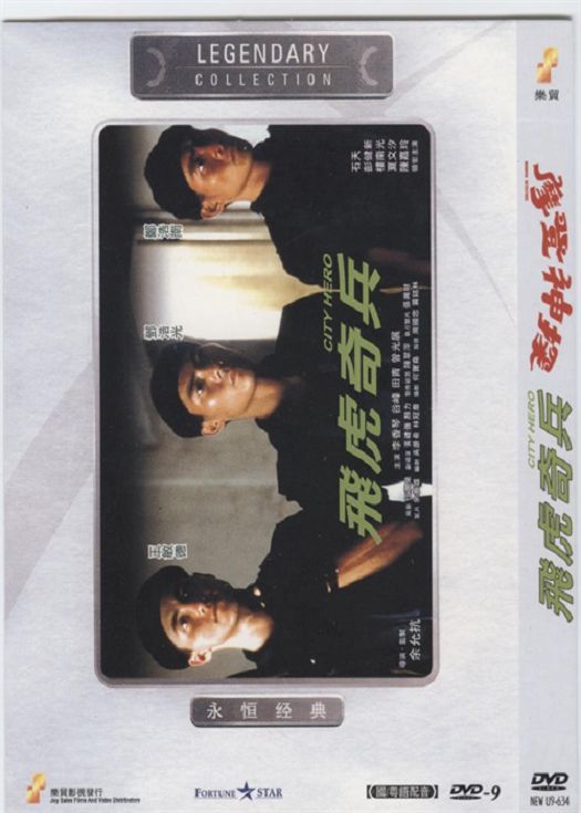 飞虎奇兵（粤语）