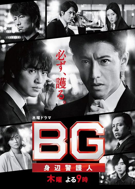 BG～身边警护人第二季