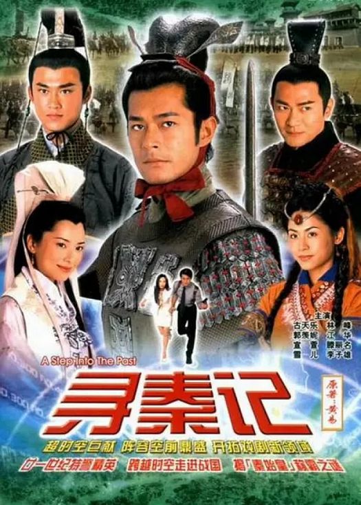 寻秦记（粤语）