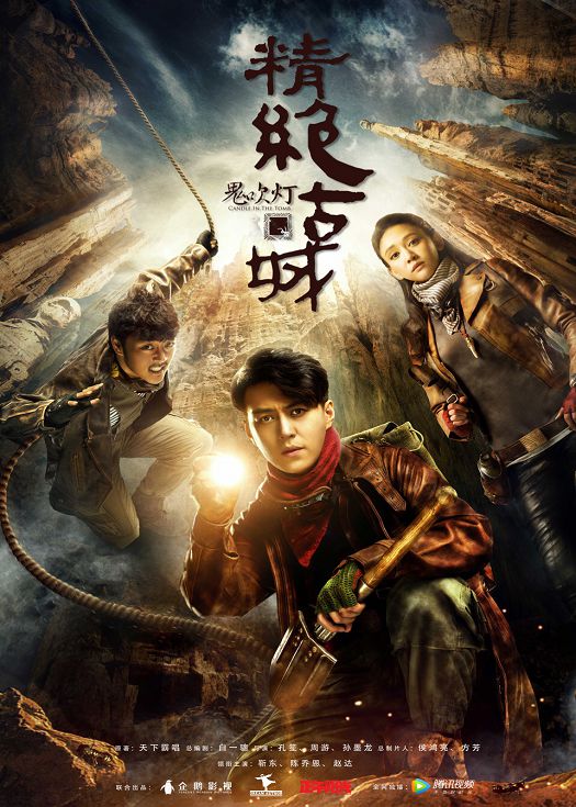 鬼吹灯之精绝古城（粤语）