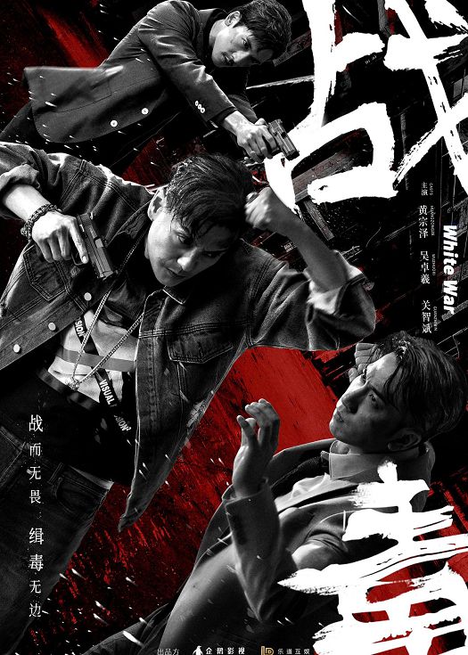 战毒（国）