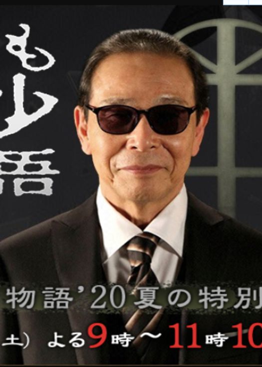 世界奇妙物语20夏季特别篇