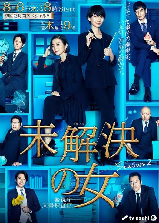 未解决之女 警视厅文件捜査官第二季