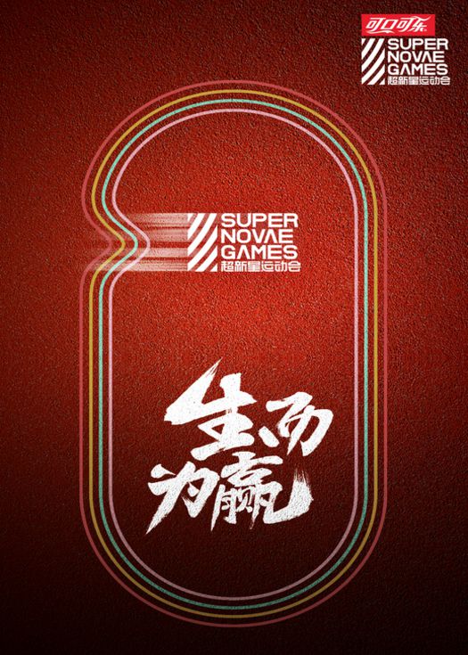 超新星运动会