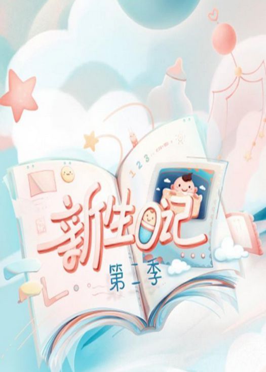 新生日记2