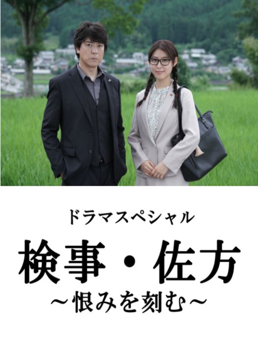 检察官・佐方 ～将仇恨铭刻在心～