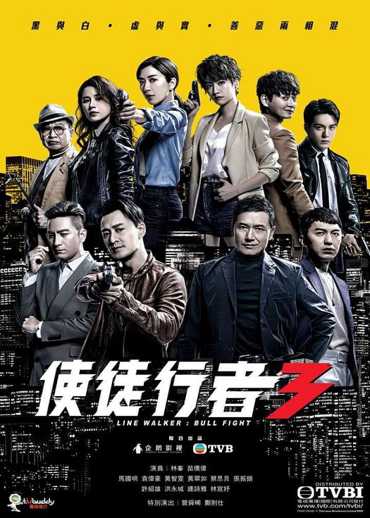 使徒行者3（粤语）