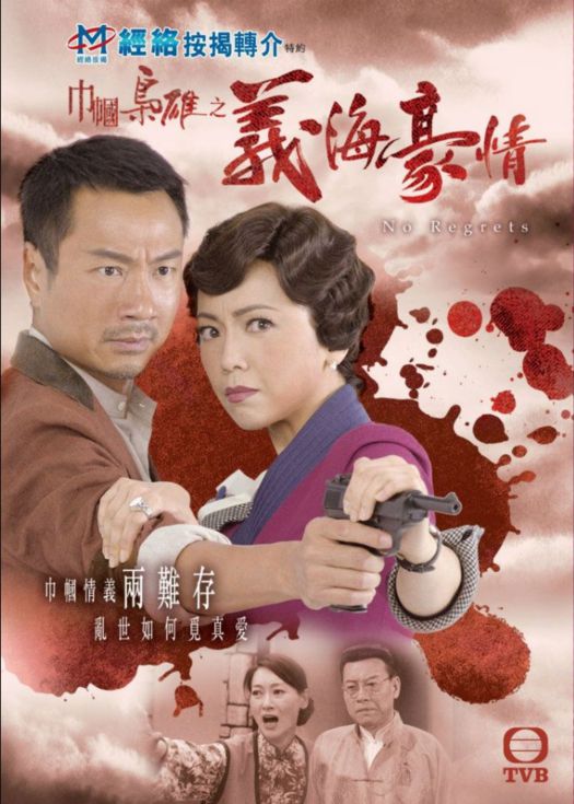 巾帼枭雄之义海豪情（粤语）