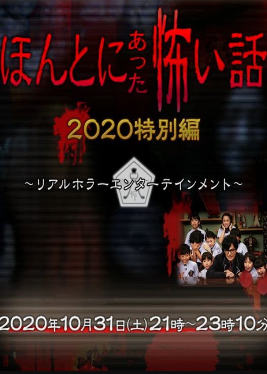 毛骨悚然撞鬼经 2020特别篇