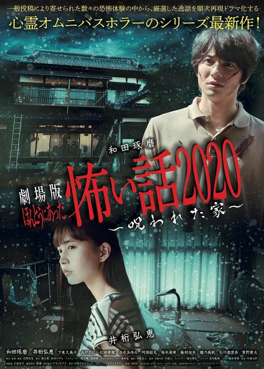 毛骨悚然撞鬼经 电影版：被诅咒的家