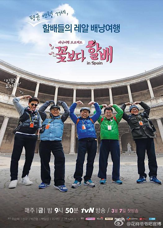 花样爷爷第二季