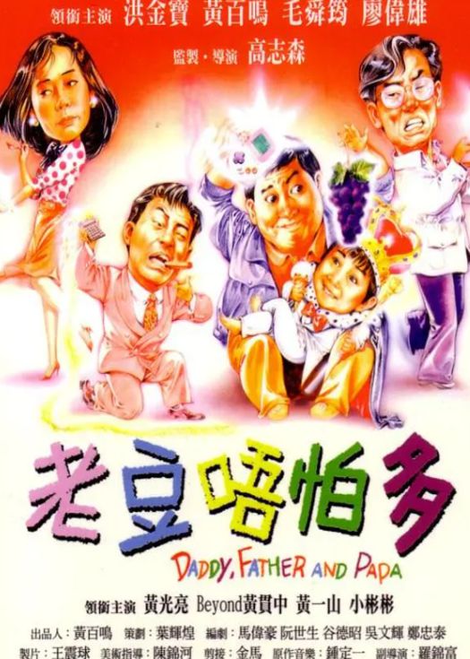 老豆唔怕多