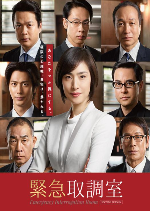 紧急审讯室第二季（粤语）