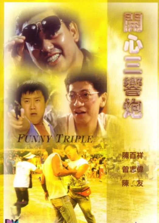 开心三响炮