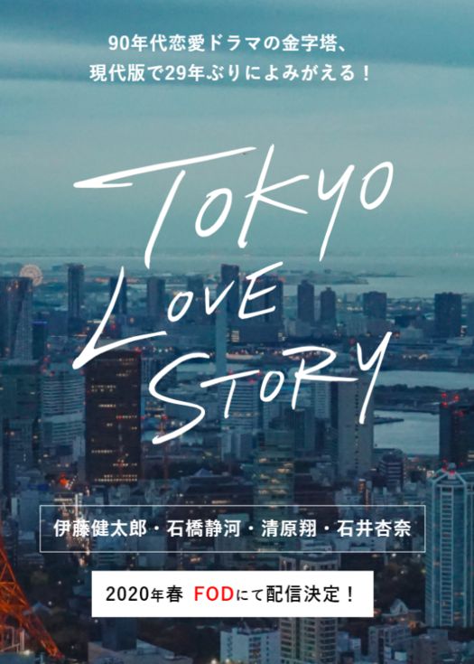 东京爱情故事2020（粤语）