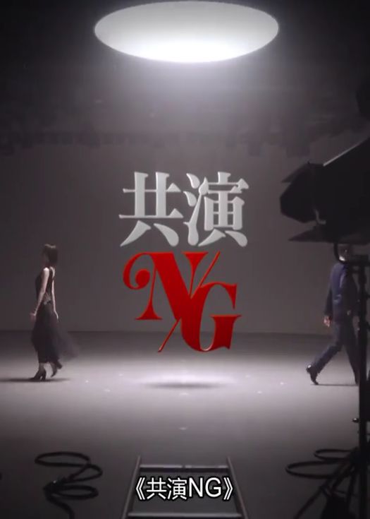 共演NG 番外篇：累到萌生杀意