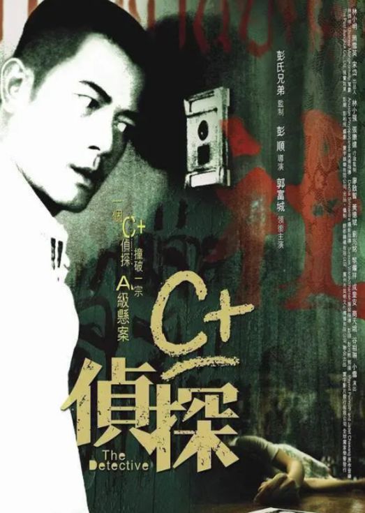 C 侦探（粤语）
