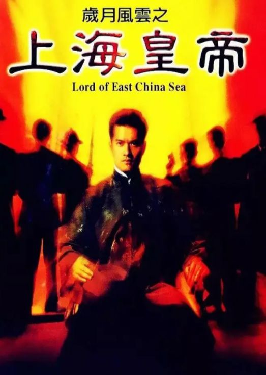 岁月风云之上海皇帝（粤语）