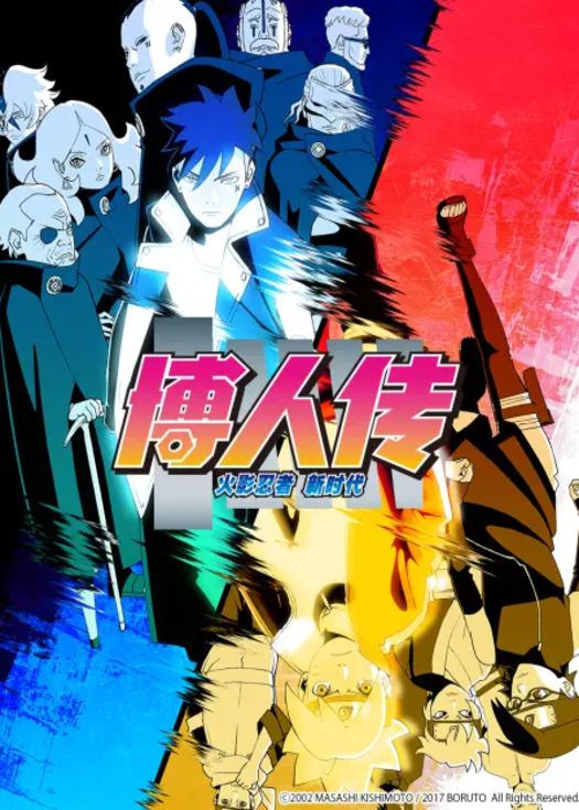 博人传-连载