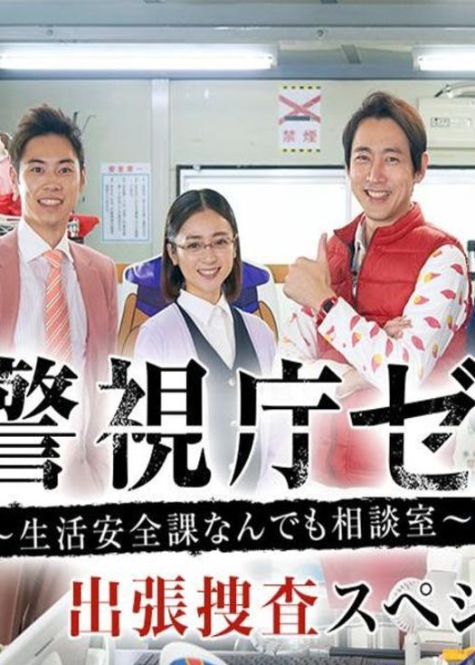 警视厅零系:生活安全科万能咨询室~出差搜查~ SP
