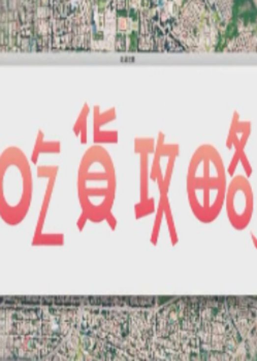 吃货攻略2