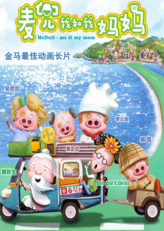 麦兜我和我妈妈（粤语）