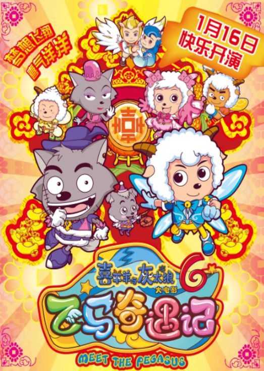 喜羊羊与灰太狼之飞马奇遇记（粤语）