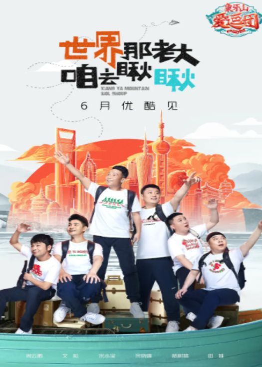 象牙山爱逗团 会员专享剧情版