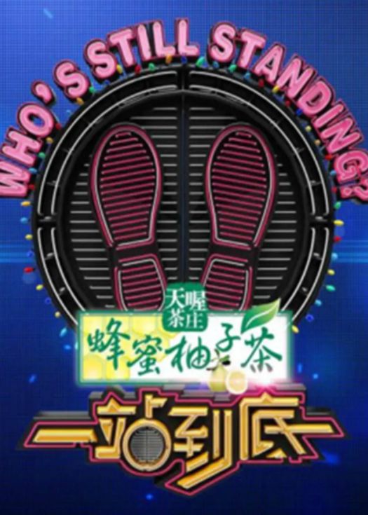 一站到底2021
