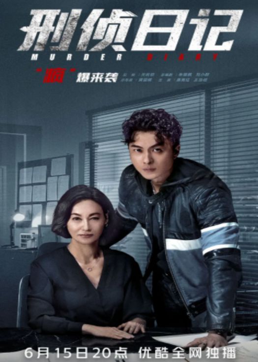 刑侦日记（粤语）