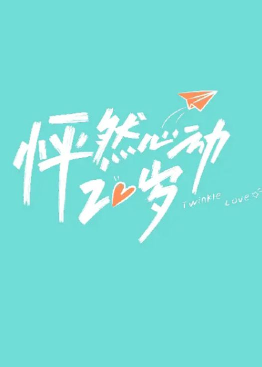 怦然心动20岁（会员版）