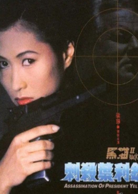 黑猫2：刺杀叶利钦