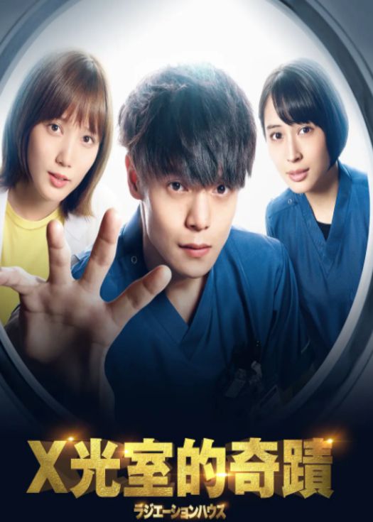 放射治疗室（粤语）